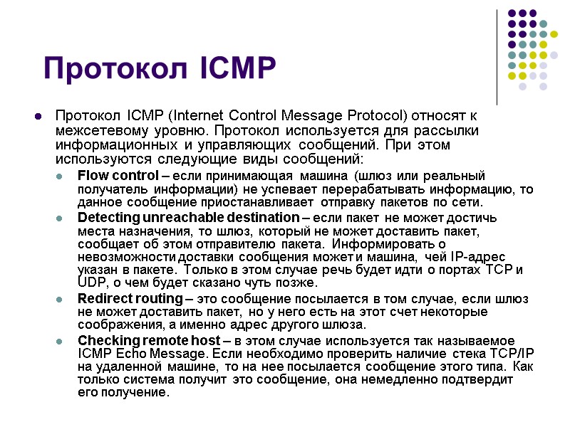 Протокол ICMP Протокол ICMP (Internet Control Message Protocol) относят к межсетевому уровню. Протокол используется